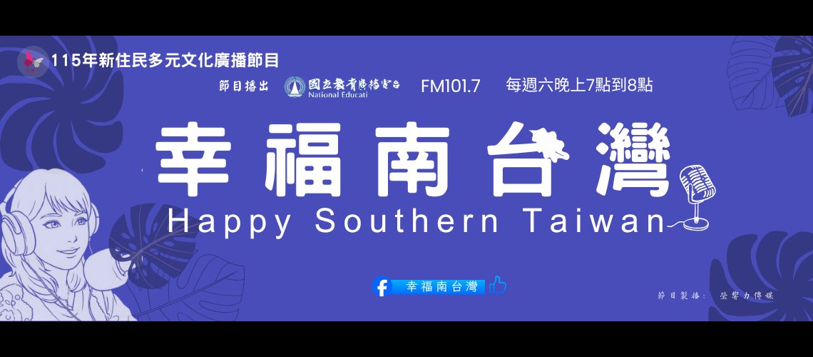 115年新住民多元文化廣播節目——幸福南臺灣