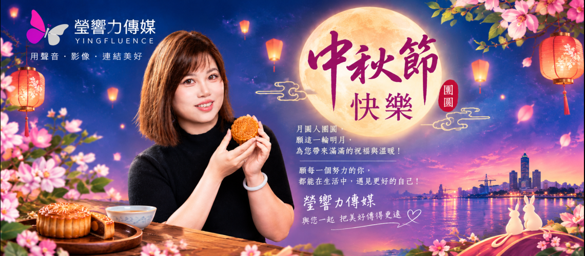 中秋節