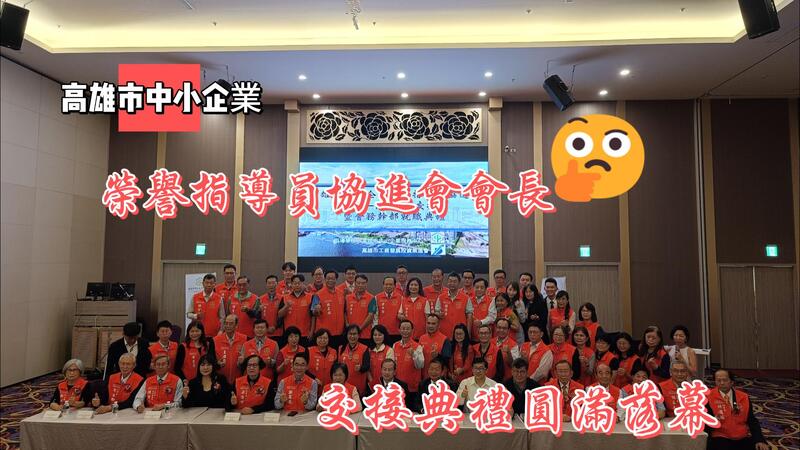 瑩響力原創AI新聞——高雄市中小企業榮譽指導員協進會會長交接典禮圓滿落幕