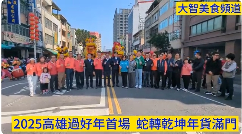 瑩響力推廣視頻——2025高雄過好年收場 蛇轉乾坤年貨滿門