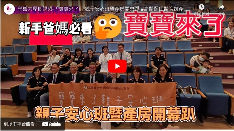 「寶寶來了!」親子安心班暨產房開幕趴