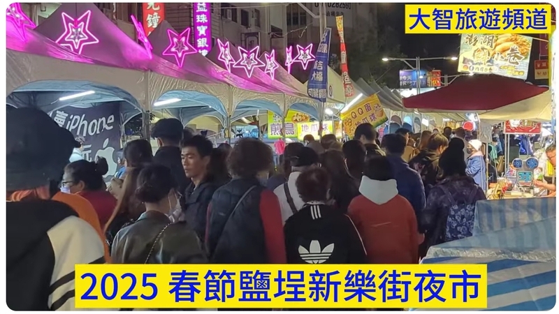 瑩響力視頻—2025 春節鹽埕新樂街夜市
