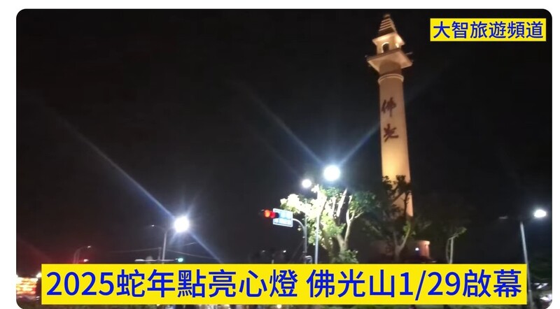 瑩響力視頻—2025 佛光山燈會1/29啟幕