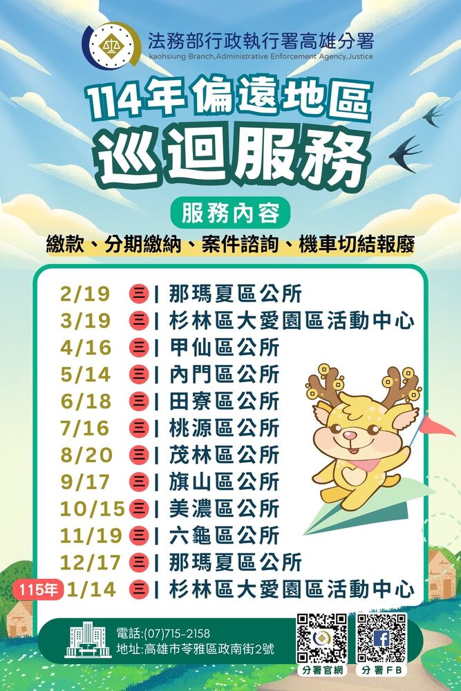 高雄執行分署巡迴服務列車挺進偏鄉 服務不中斷   繳款、分期、諮詢、檔案應用一站式便利溫馨服務 