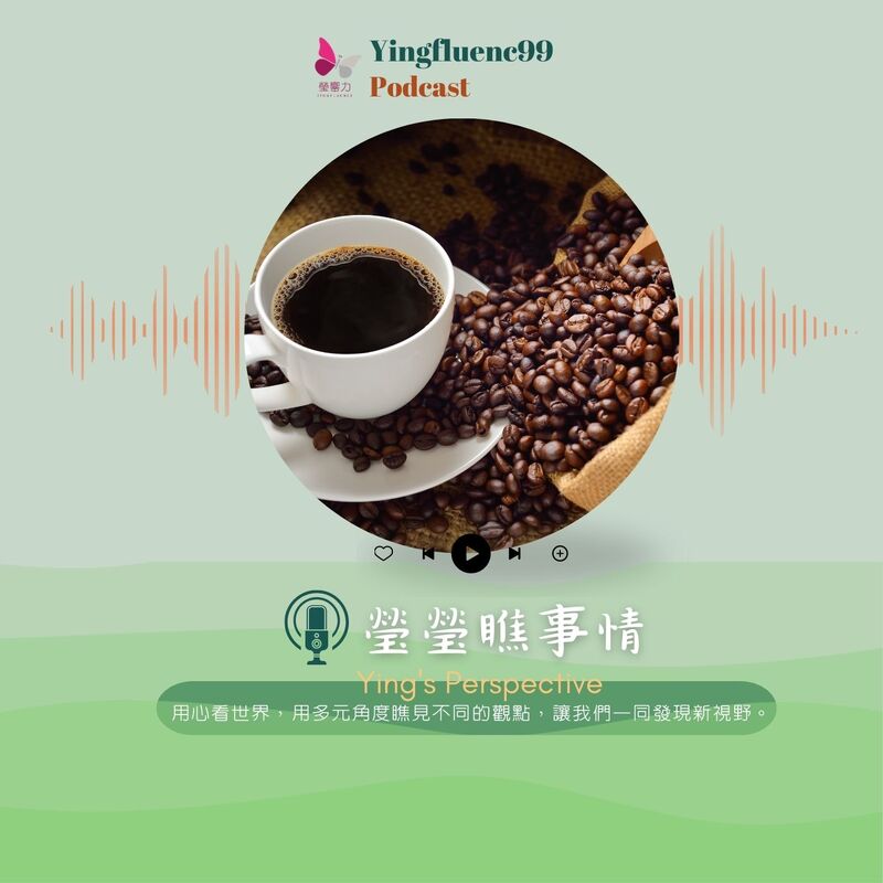 EP228瑩響力電台-瑩瑩瞧事情-06-首個咖啡本科專業開課 培養全產業鏈專業人才