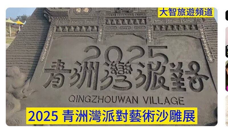 2025青洲灣派對藝術沙雕展