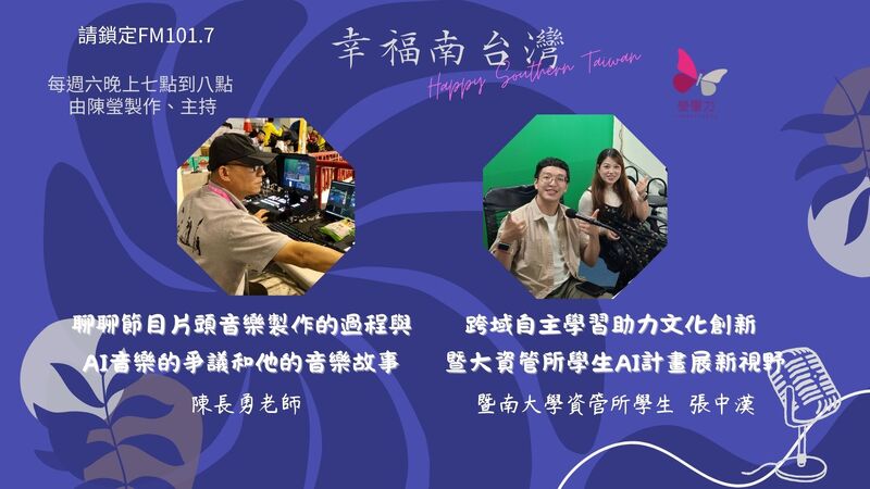 《幸福南臺灣》片頭主題曲全新改版！ 從AI創作到人性溫度，打造更貼近心靈的幸福旋律