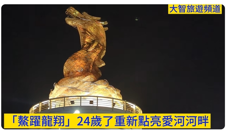 「鰲躍龍翔」，今年24歲了重新點亮愛河河畔