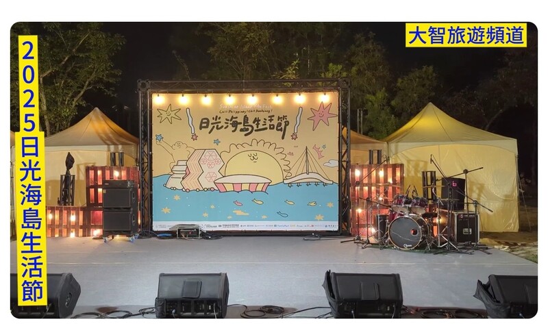 瑩響力推廣視頻—2025日光海島生活節日