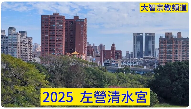 左營清水宮的故事