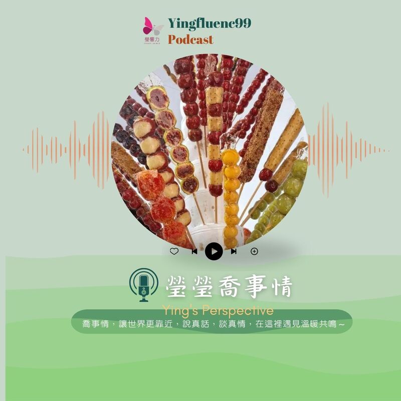 EP232瑩響力電台-瑩瑩瞧事情-10-冰糖葫蘆引發回憶殺？Cindy 和 Jeff 笑談美食、影視經典，姐夫還要徵‘姐姐’？