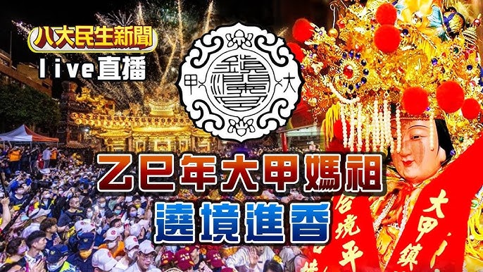 2025大甲媽祖遶境祈福─阮綜合健康補給站出動！