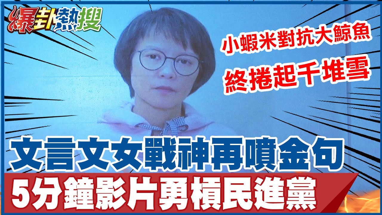 文言文女戰神最新5分鐘影片! 區桂芝不畏圍剿引