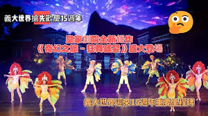 瑩響力原創AI新聞——義大世界搶先歡慶15週年 皇家劇院全新鉅作《奇幻之旅－狂舞盛宴》盛大登場