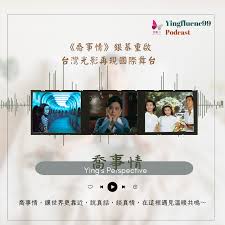瑩響力電台-喬事情-20-《喬事情》銀幕重啟，台灣光影再現國際舞台
