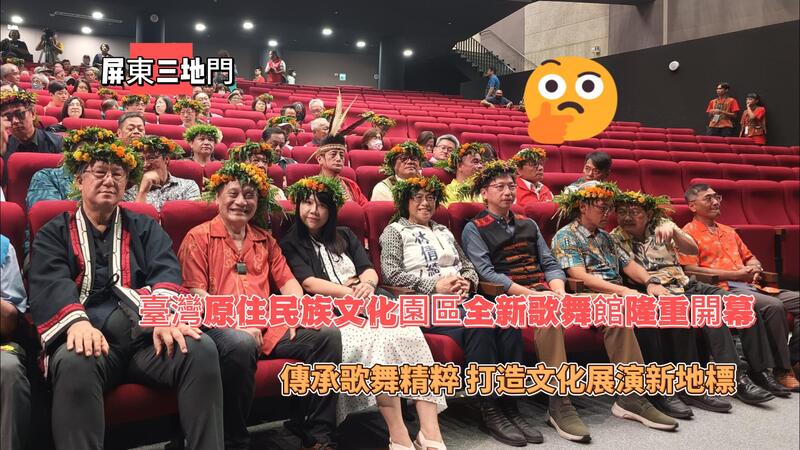 瑩響力原創AI新聞—臺灣原住民族文化園區全新歌舞館隆重開幕 傳承歌舞精粹 打造文化展演新地標