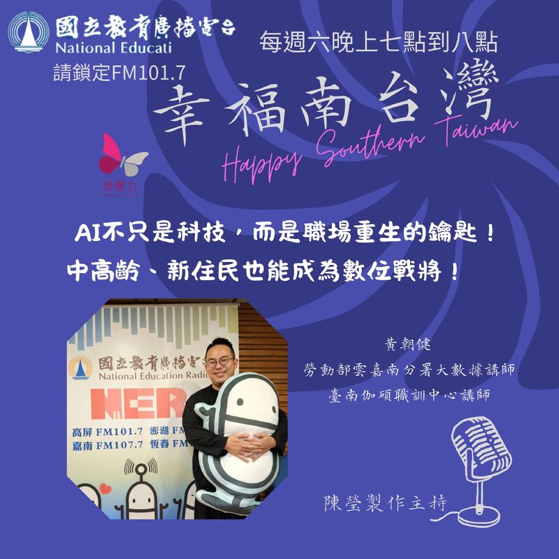 幸福南台灣專訪｜黃朝健：AI科技為成人教育注入溫度與信心，點亮學習人生的下一站