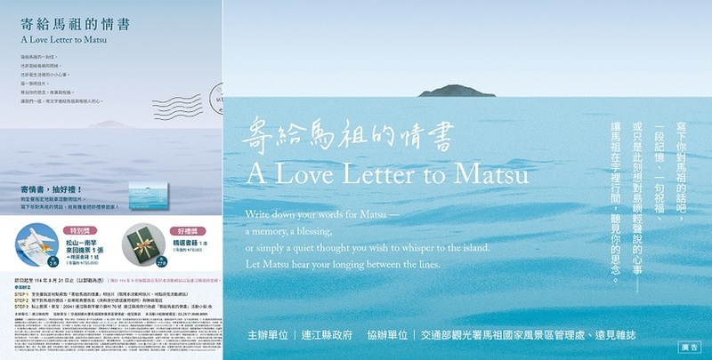 「寄給馬祖的情書」徵件開跑，邀請全臺民眾一起對馬祖深情告白