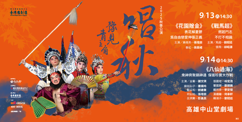 臺灣豫劇團超極美力 以英雄氣魄  捍衛愛情與信念