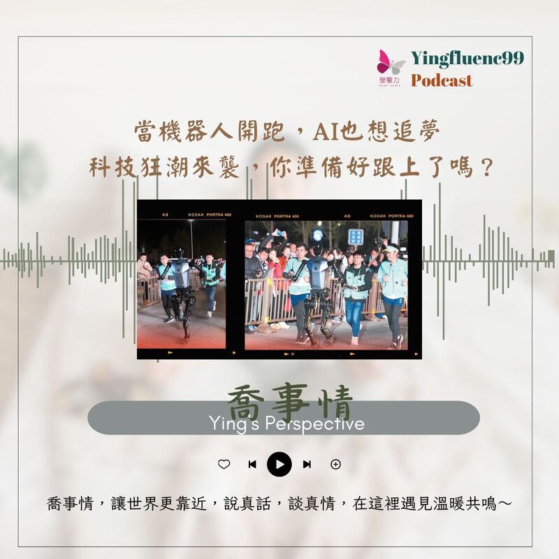 EP248瑩響力電台-喬事情-26-《喬事情》 當機器人開跑，AI也想追夢 ——科技狂潮來襲，你準備好跟上了嗎？