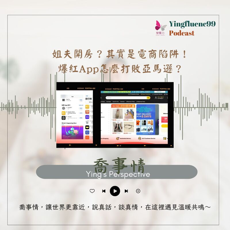 EP249瑩響力電台-喬事情-27-《喬事情》 姐夫開房？其實是電商陷阱！爆紅App怎麼打敗亞馬遜？