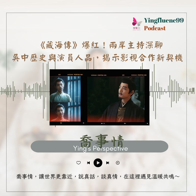 EP250瑩響力電台-喬事情-28-《喬事情》 《藏海傳》爆紅！兩岸主持深聊吳中歷史與演員人品，揭示影視合作新契機