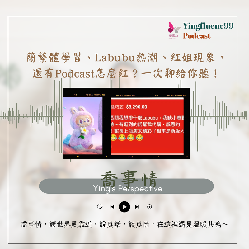 EP251瑩響力電台-喬事情-29-《喬事情》 從Labubu到紅姐！Podcast爆聊「醜萌時代」現象、簡繁體學習與收聽率祕訣