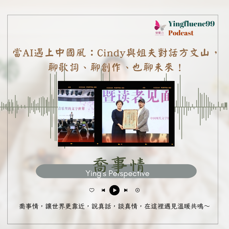  EP252瑩響力電台-喬事情-30-《喬事情》 當AI遇上中國風：Cindy與姐夫對話方文山，聊歌詞、聊創作、也聊未來！