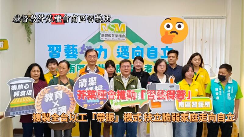 瑩響力原創AI新聞—芥菜種會推動「習藝得著」 複製全台以工「帶振」模式 扶立脆弱家庭走向自立