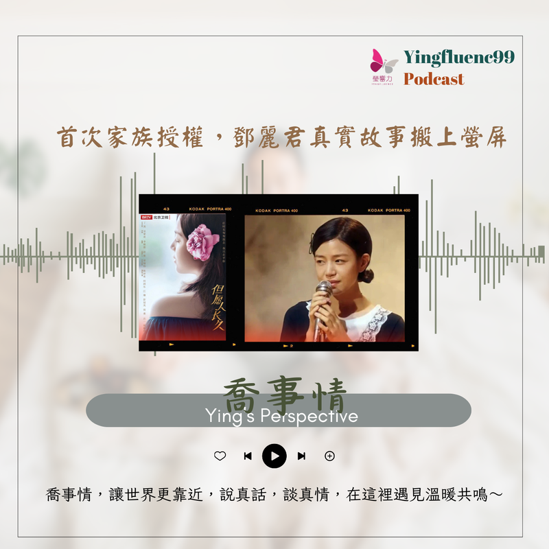 EP254瑩響力電台-喬事情-32-《喬事情》 當男人唱起鄧麗君的《甜蜜蜜》，整個華語圈都沉默了… 她才是那首真正的「國歌」！