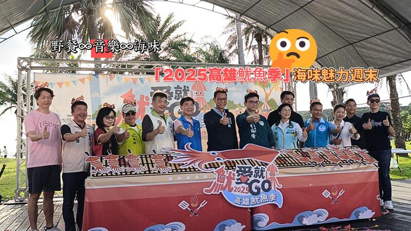 瑩響力原創AI新聞——野餐∞音樂∞海味「2025高雄魷魚季」海味魅力週末 