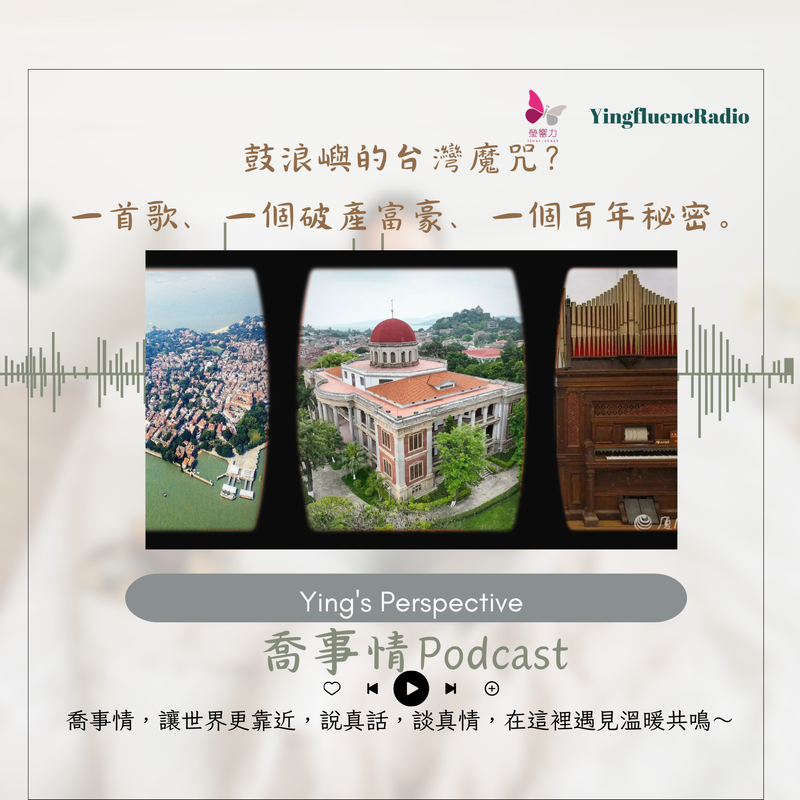 EP259瑩響力電台-喬事情-37-《喬事情》鼓浪嶼的台灣魔咒？一首歌、一個破產富豪、一個百年秘密
