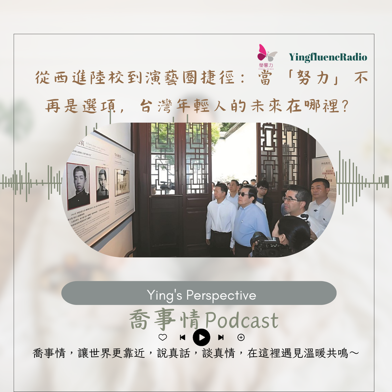EP261瑩響力電台-喬事情-39-《喬事情》從西進陸校到演藝圈捷徑：當「努力」不再是選項，台灣年輕人的未來在哪裡？
