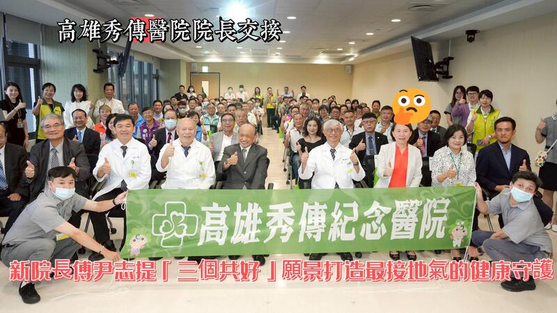 高雄秀傳醫院院長交接　新院長傅尹志提「三個共好」願景打造最接地氣的健康守護